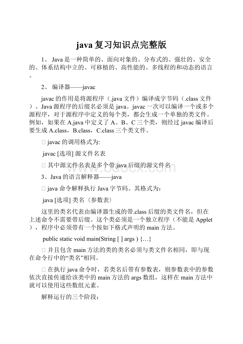 java复习知识点完整版Word文件下载.docx_第1页