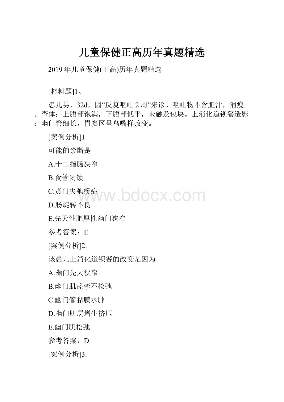 儿童保健正高历年真题精选.docx_第1页