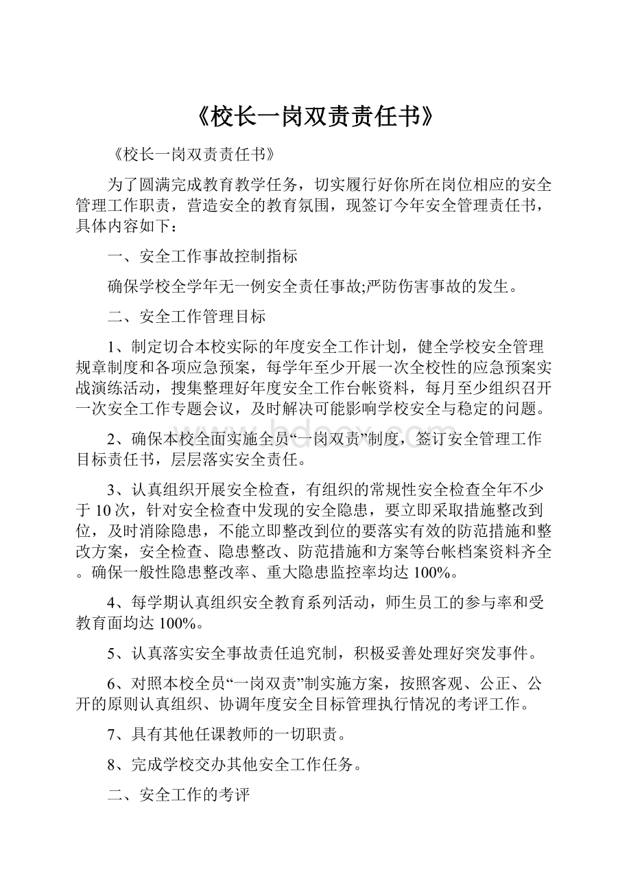 《校长一岗双责责任书》Word文档下载推荐.docx