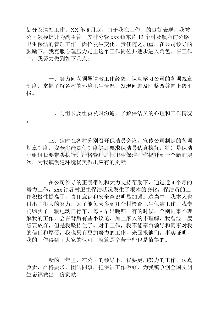 保洁主管个人工作总结范文 保洁主管个人工作总结.docx_第2页