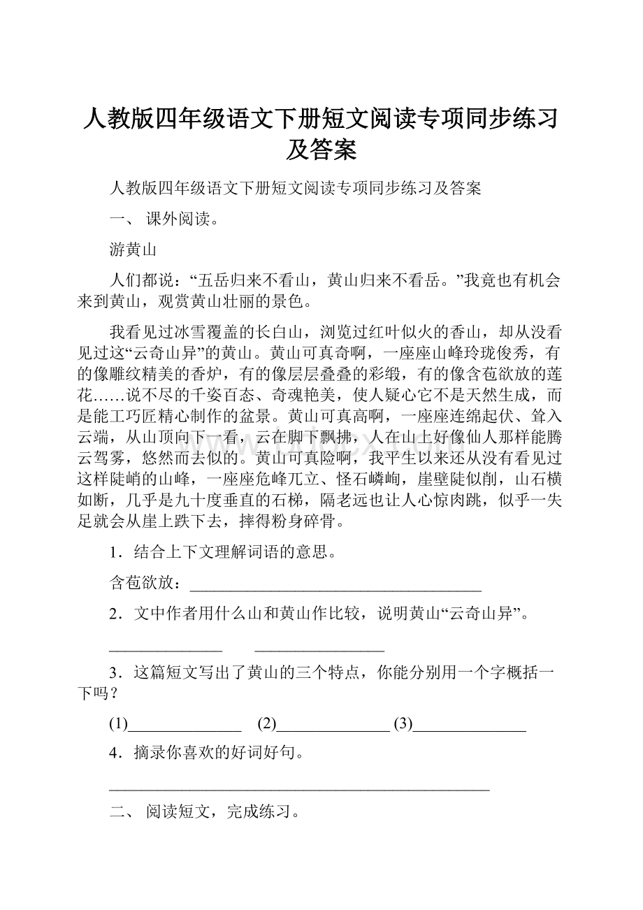 人教版四年级语文下册短文阅读专项同步练习及答案Word格式.docx