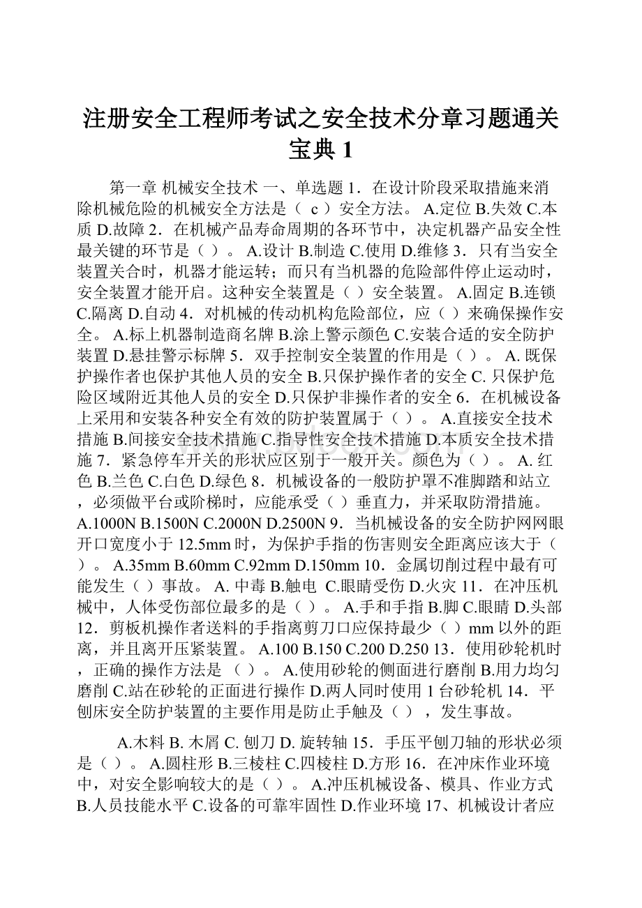 注册安全工程师考试之安全技术分章习题通关宝典1.docx_第1页