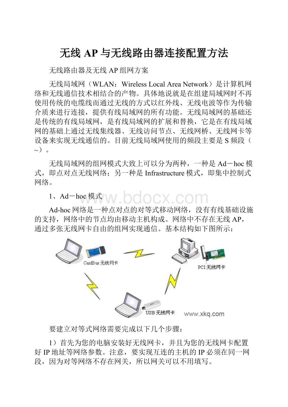 无线AP与无线路由器连接配置方法.docx