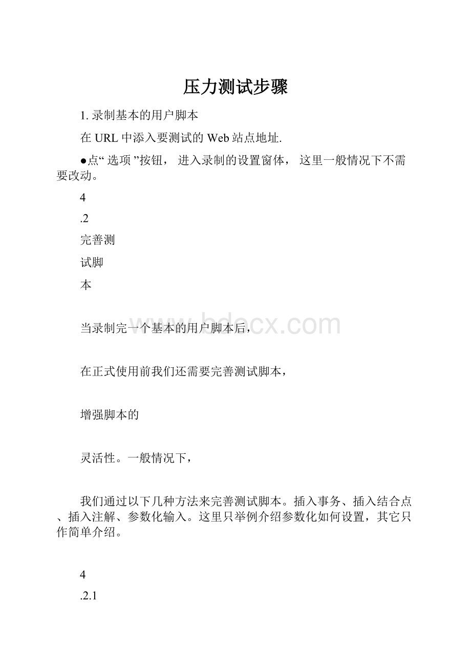 压力测试步骤Word格式文档下载.docx