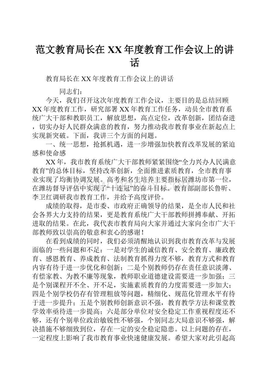 范文教育局长在XX年度教育工作会议上的讲话.docx