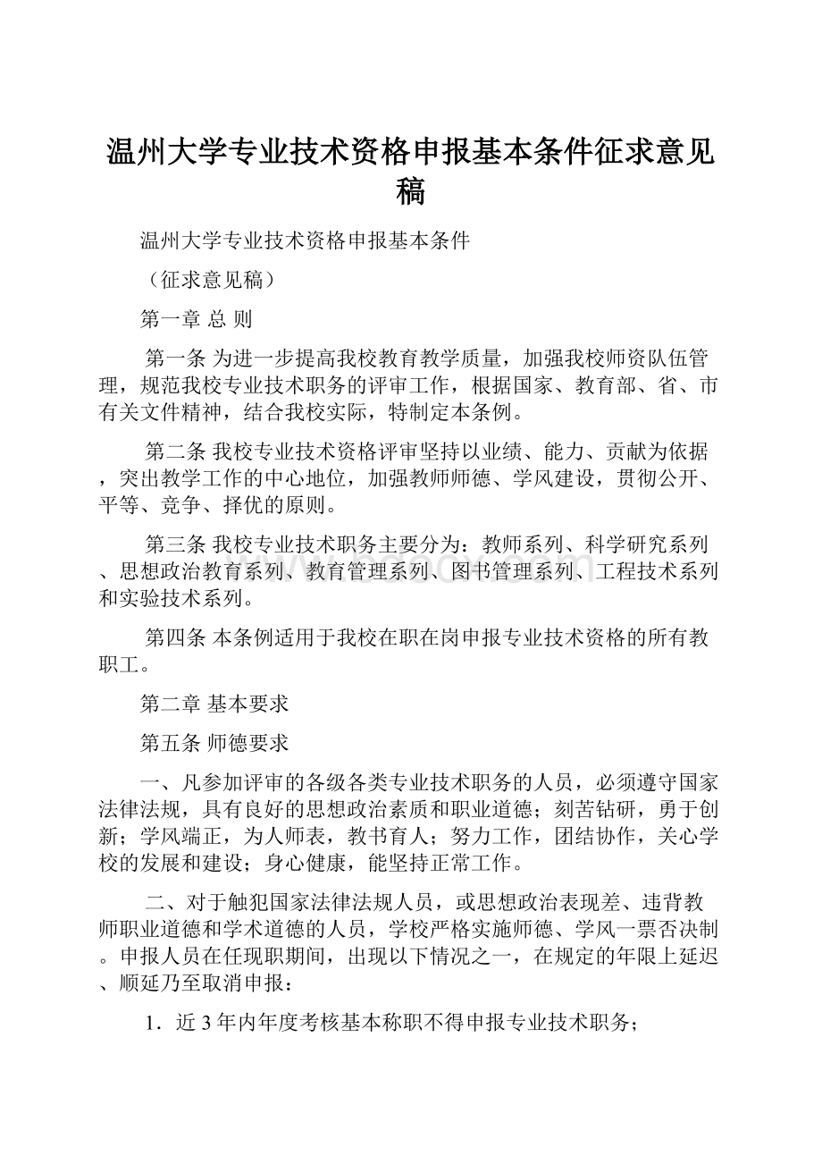 温州大学专业技术资格申报基本条件征求意见稿Word格式.docx_第1页