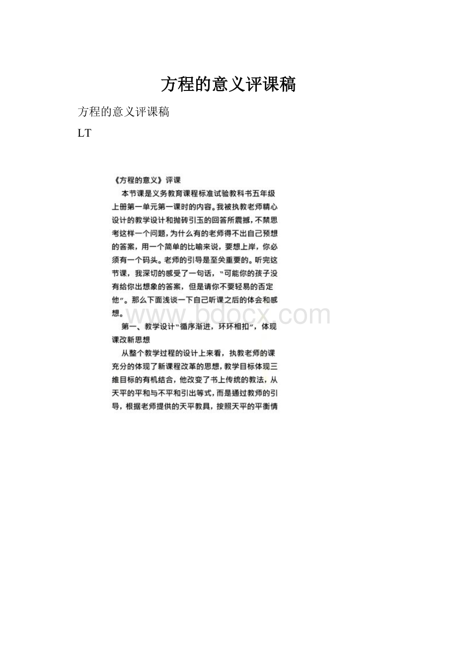 方程的意义评课稿.docx_第1页