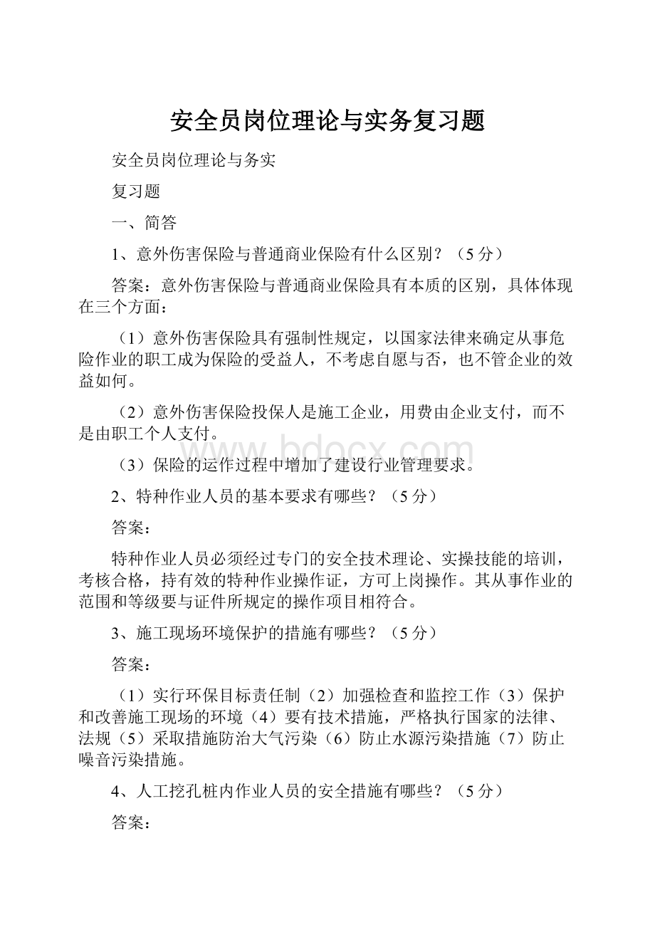 安全员岗位理论与实务复习题.docx_第1页