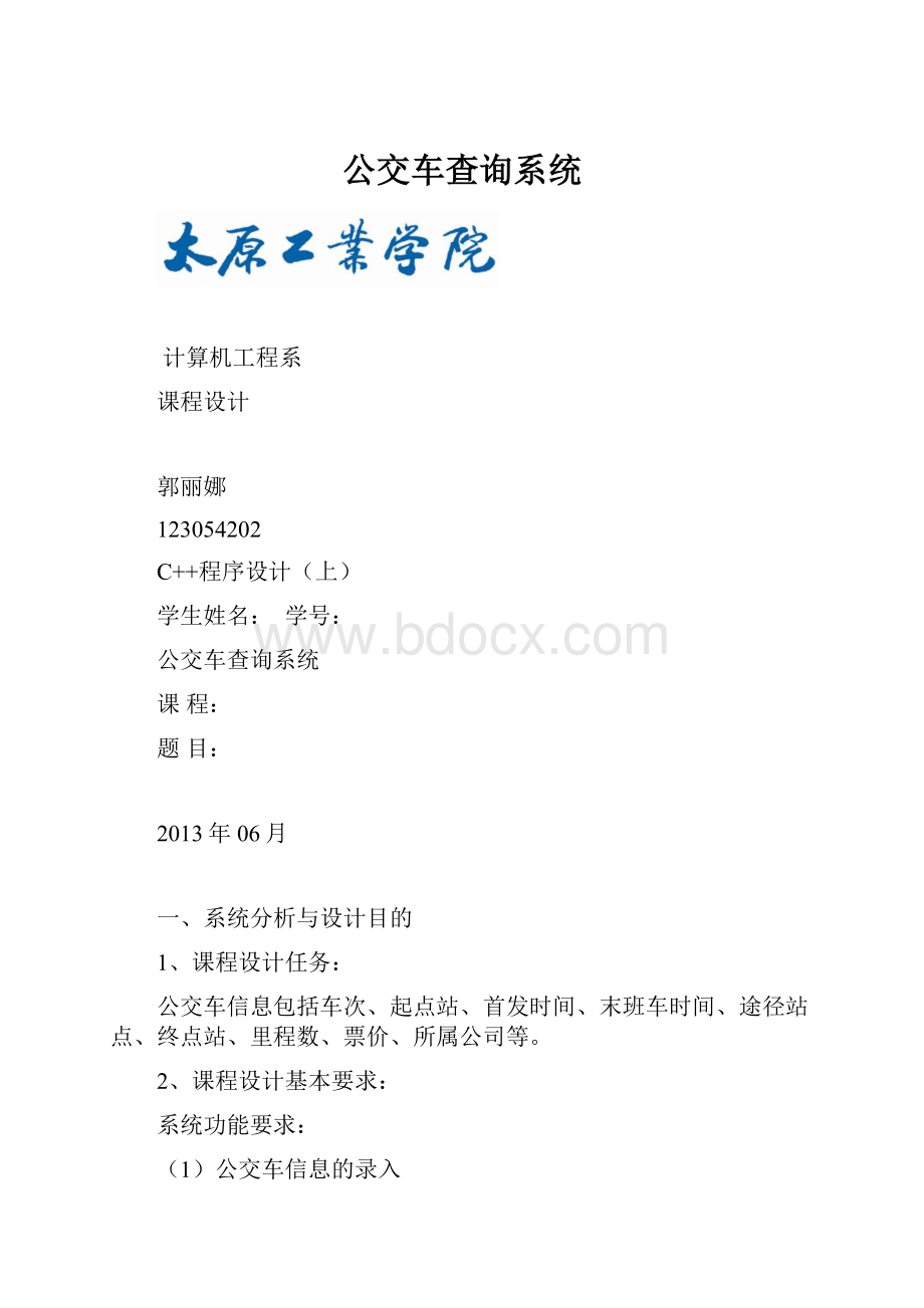 公交车查询系统.docx