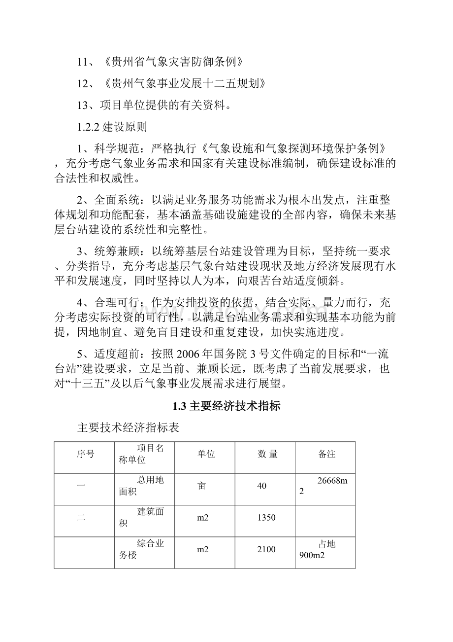 气象站整体搬迁建设项目可行性研究报告.docx_第3页