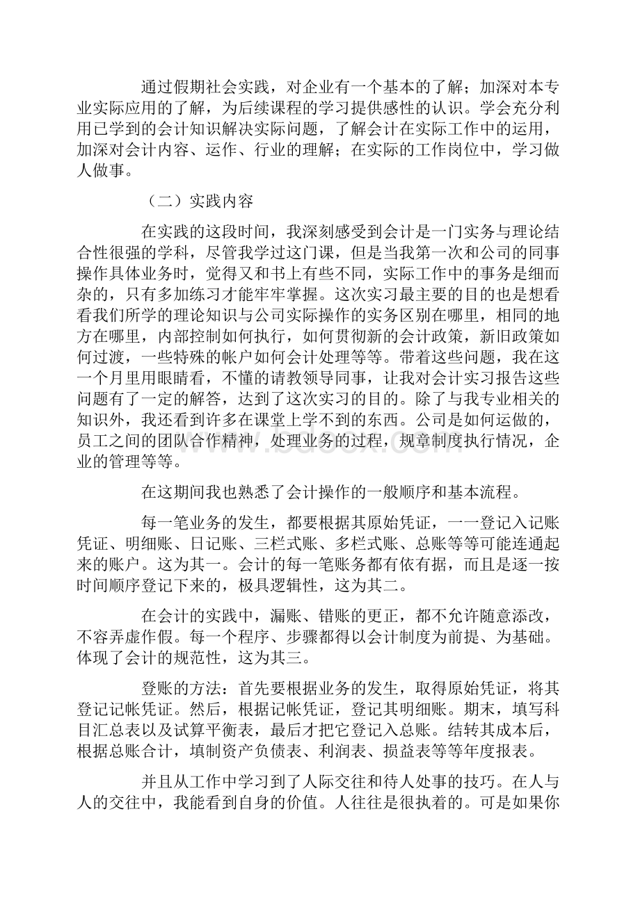 暑期社会实践报告会计Word文档格式.docx_第2页