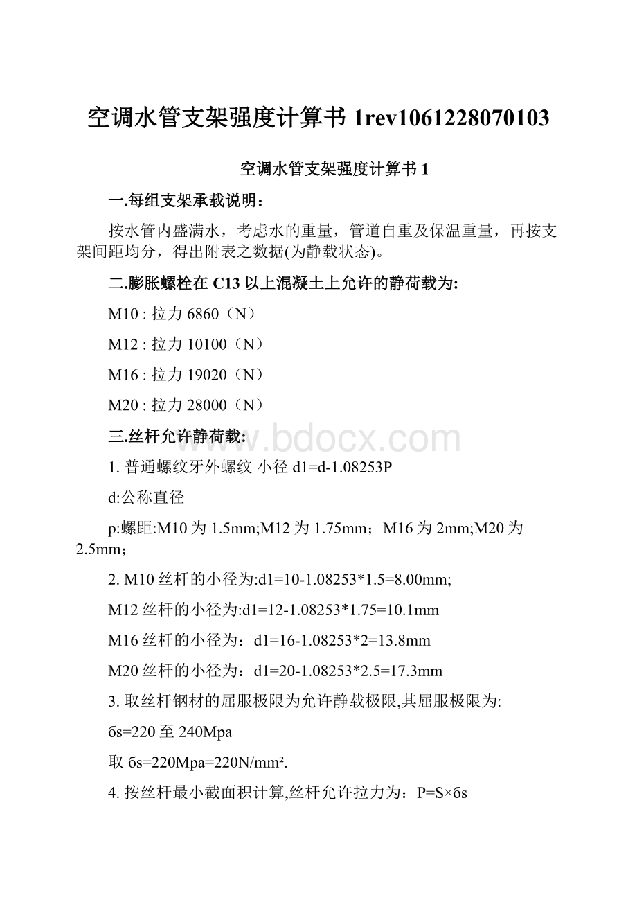 空调水管支架强度计算书1rev1061228070103.docx_第1页