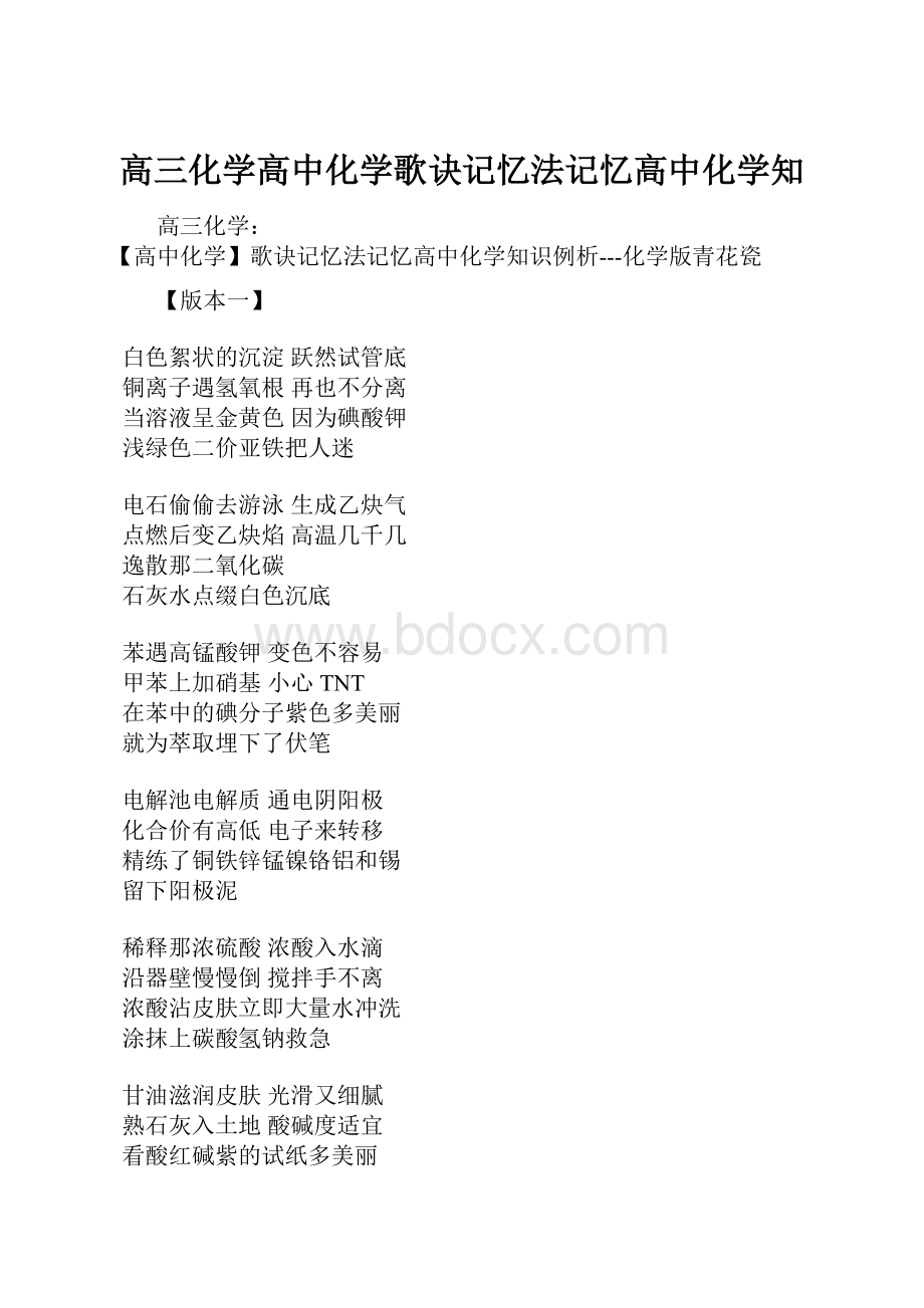 高三化学高中化学歌诀记忆法记忆高中化学知.docx