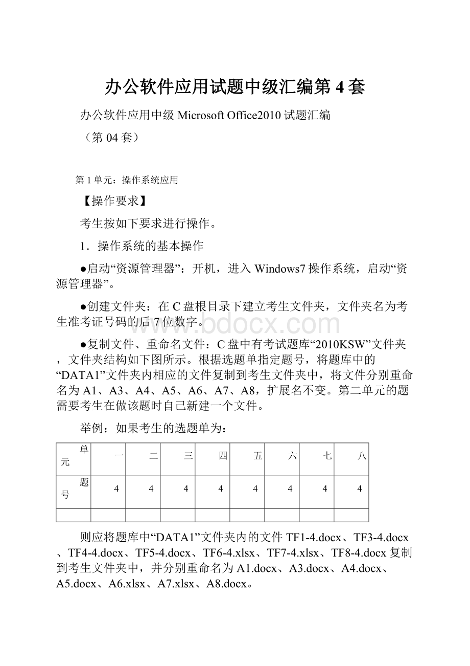 办公软件应用试题中级汇编第4套Word格式文档下载.docx_第1页