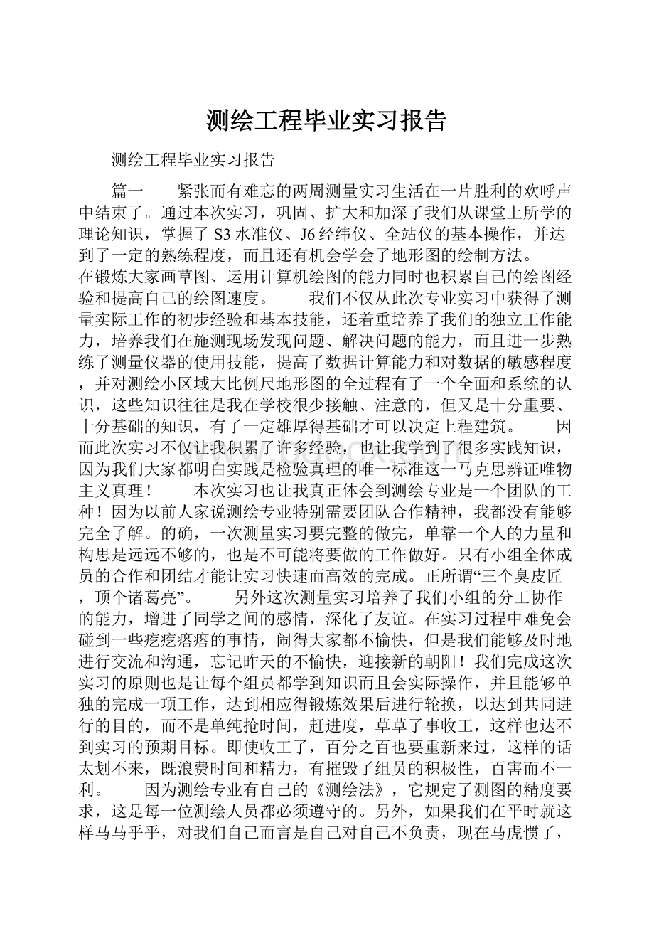 测绘工程毕业实习报告.docx