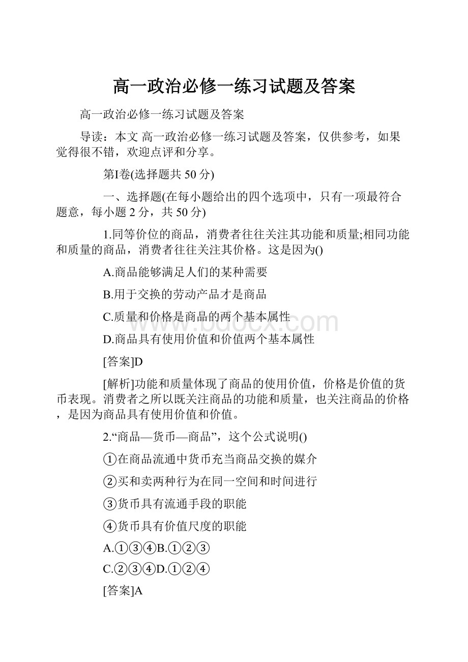 高一政治必修一练习试题及答案Word文档格式.docx