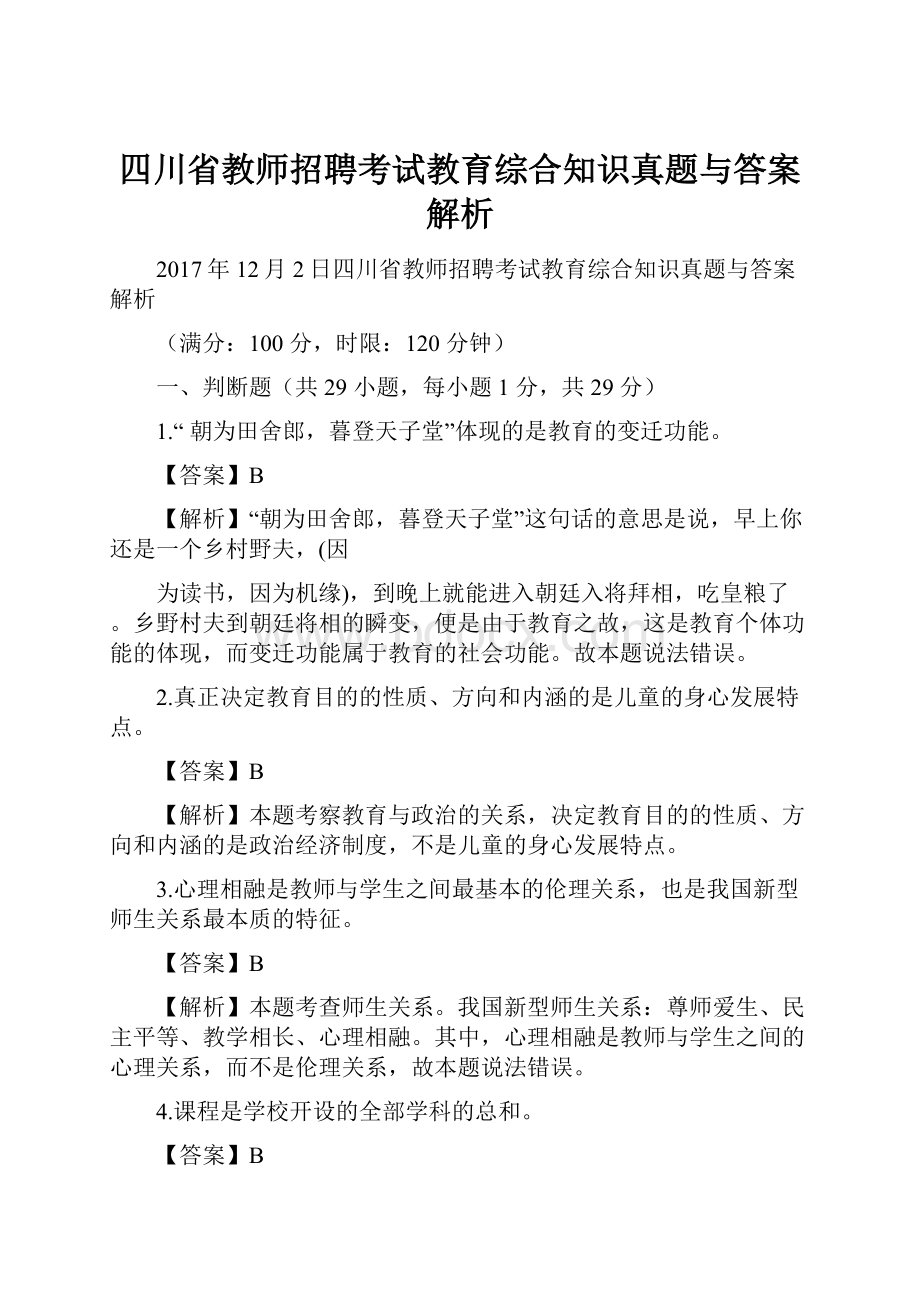 四川省教师招聘考试教育综合知识真题与答案解析.docx_第1页