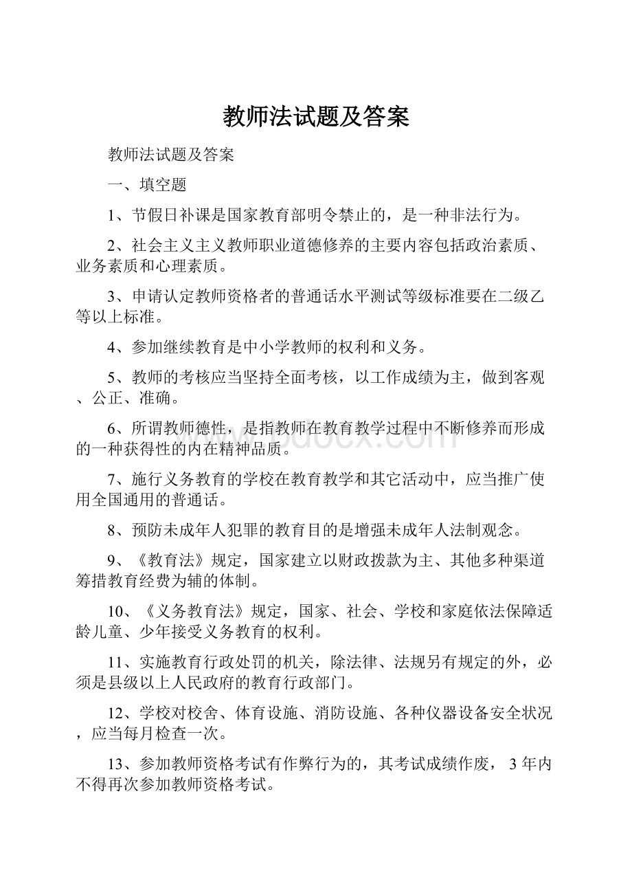 教师法试题及答案Word格式文档下载.docx_第1页