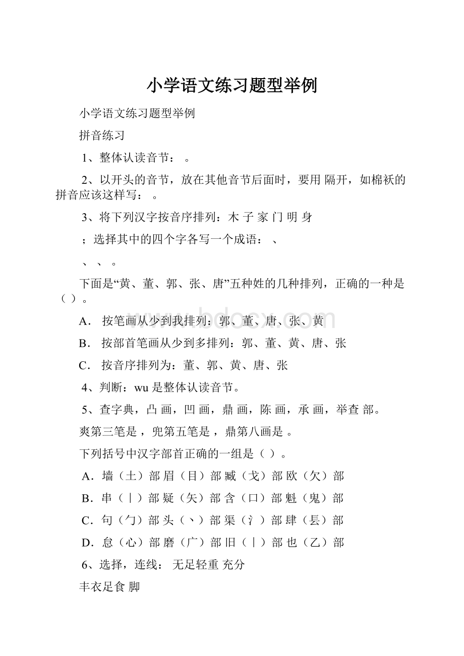 小学语文练习题型举例.docx