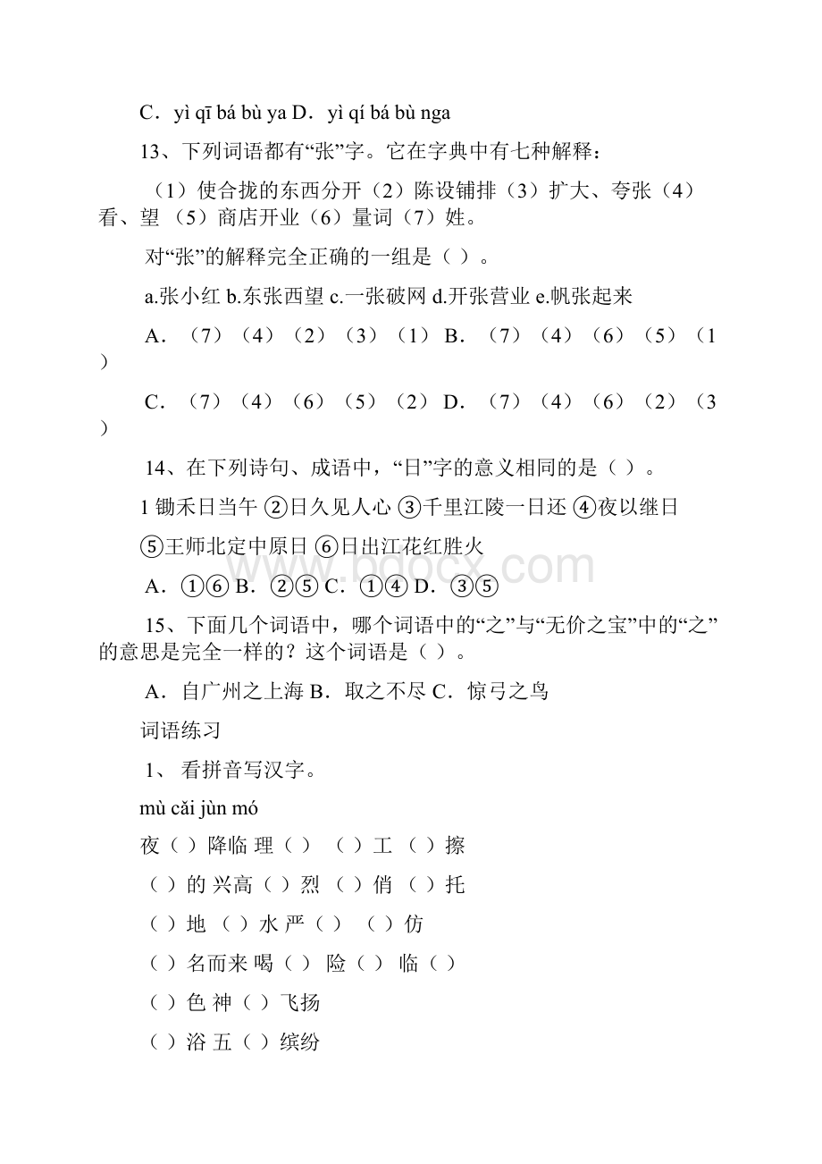 小学语文练习题型举例Word文档下载推荐.docx_第3页