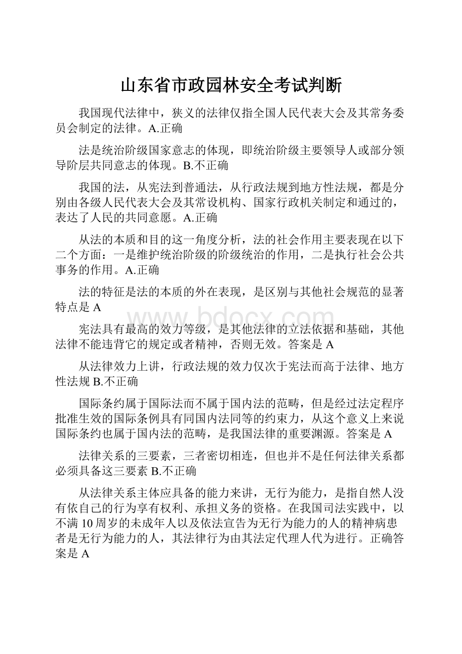 山东省市政园林安全考试判断Word文档下载推荐.docx