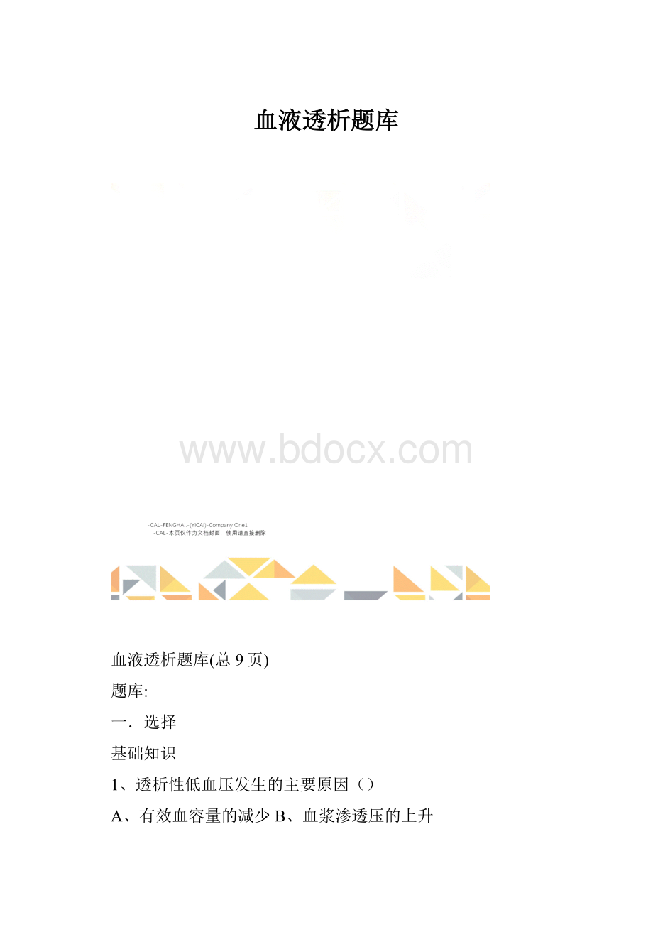 血液透析题库.docx