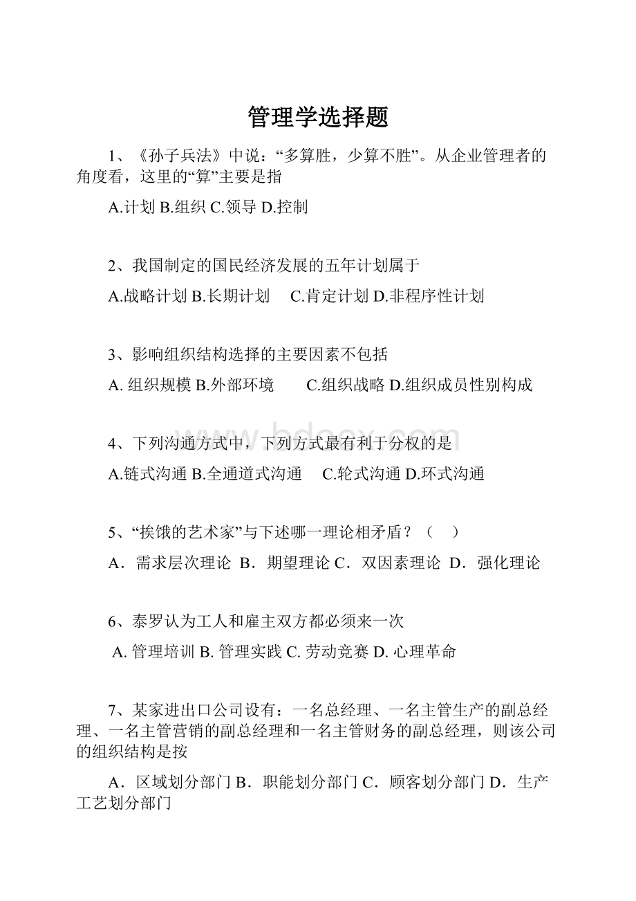 管理学选择题.docx_第1页