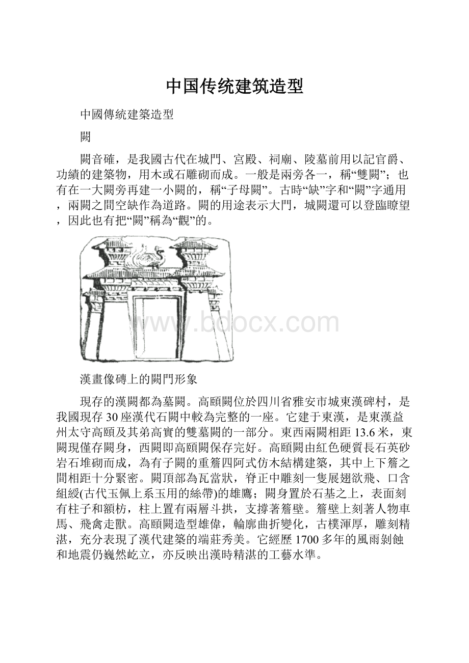 中国传统建筑造型.docx