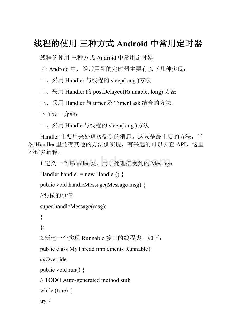 线程的使用 三种方式 Android中常用定时器.docx_第1页