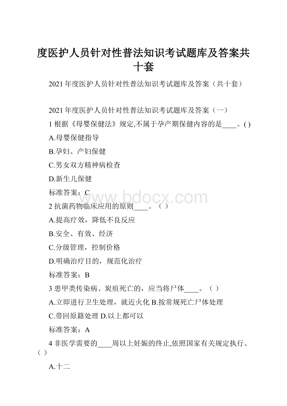 度医护人员针对性普法知识考试题库及答案共十套.docx_第1页