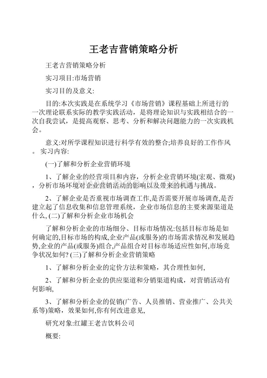 王老吉营销策略分析Word下载.docx