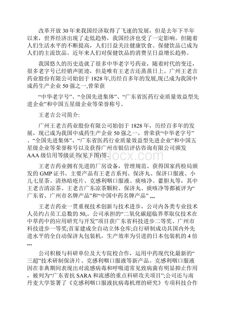 王老吉营销策略分析Word下载.docx_第2页