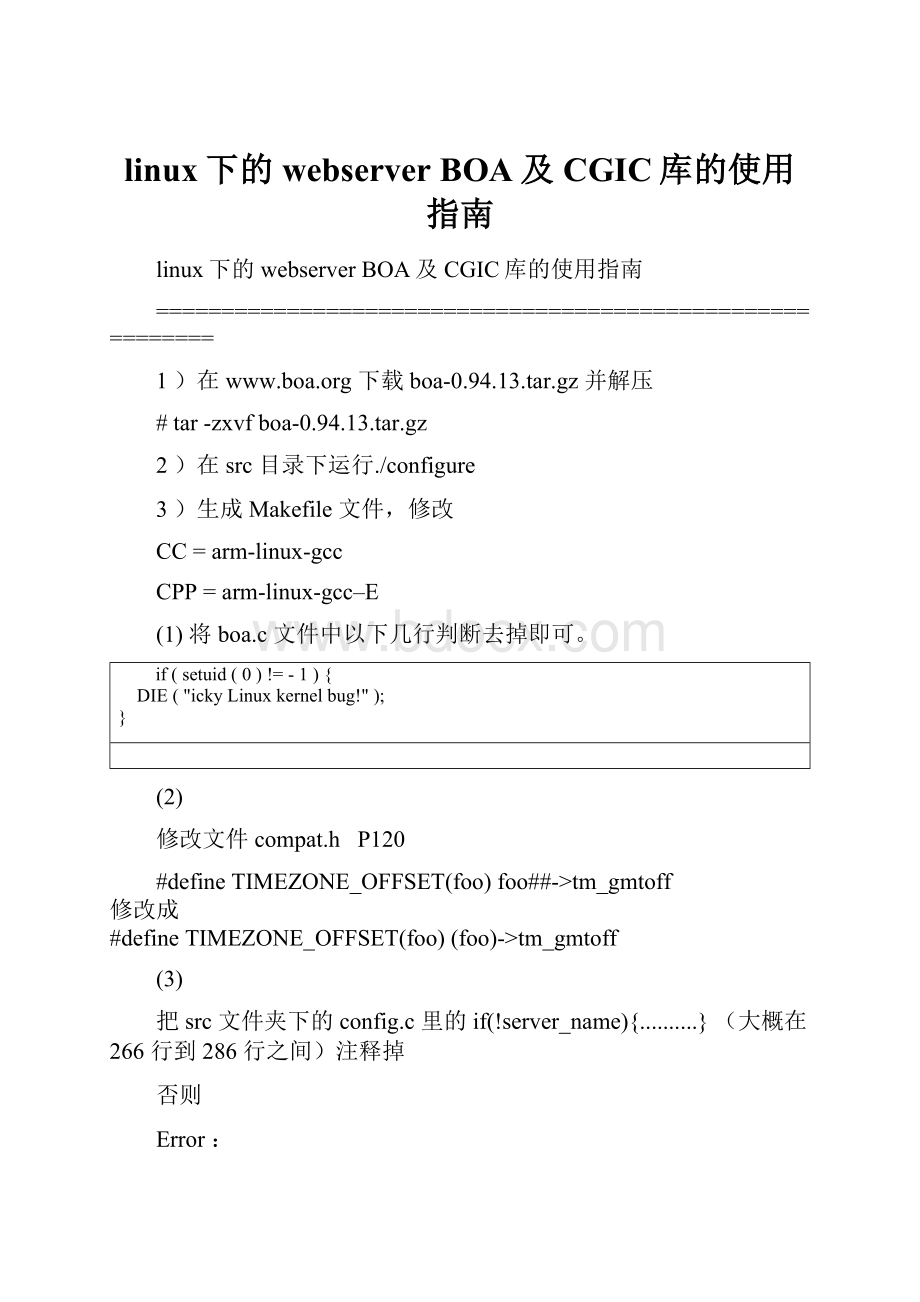 linux下的webserver BOA及CGIC库的使用指南.docx