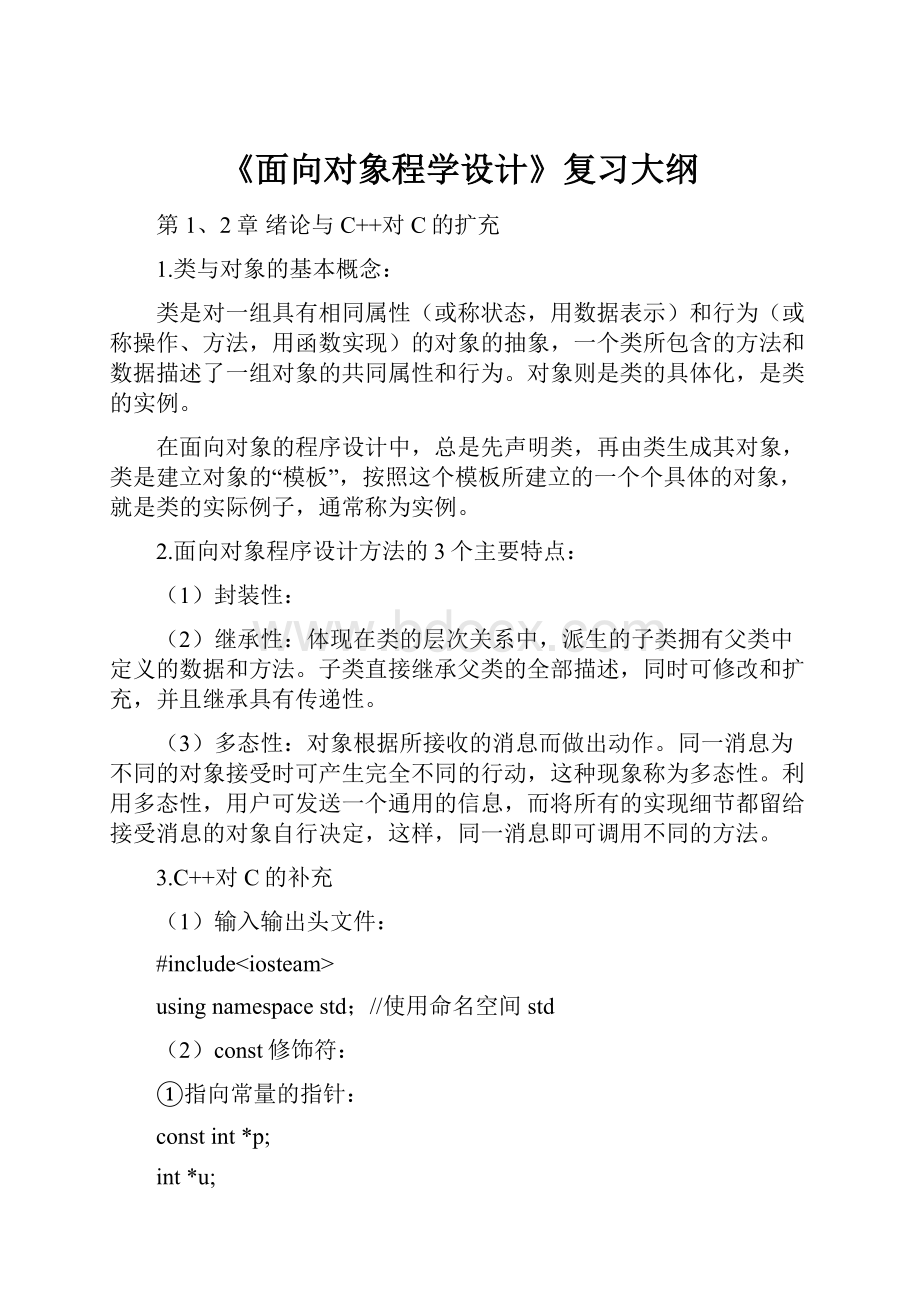 《面向对象程学设计》复习大纲.docx_第1页