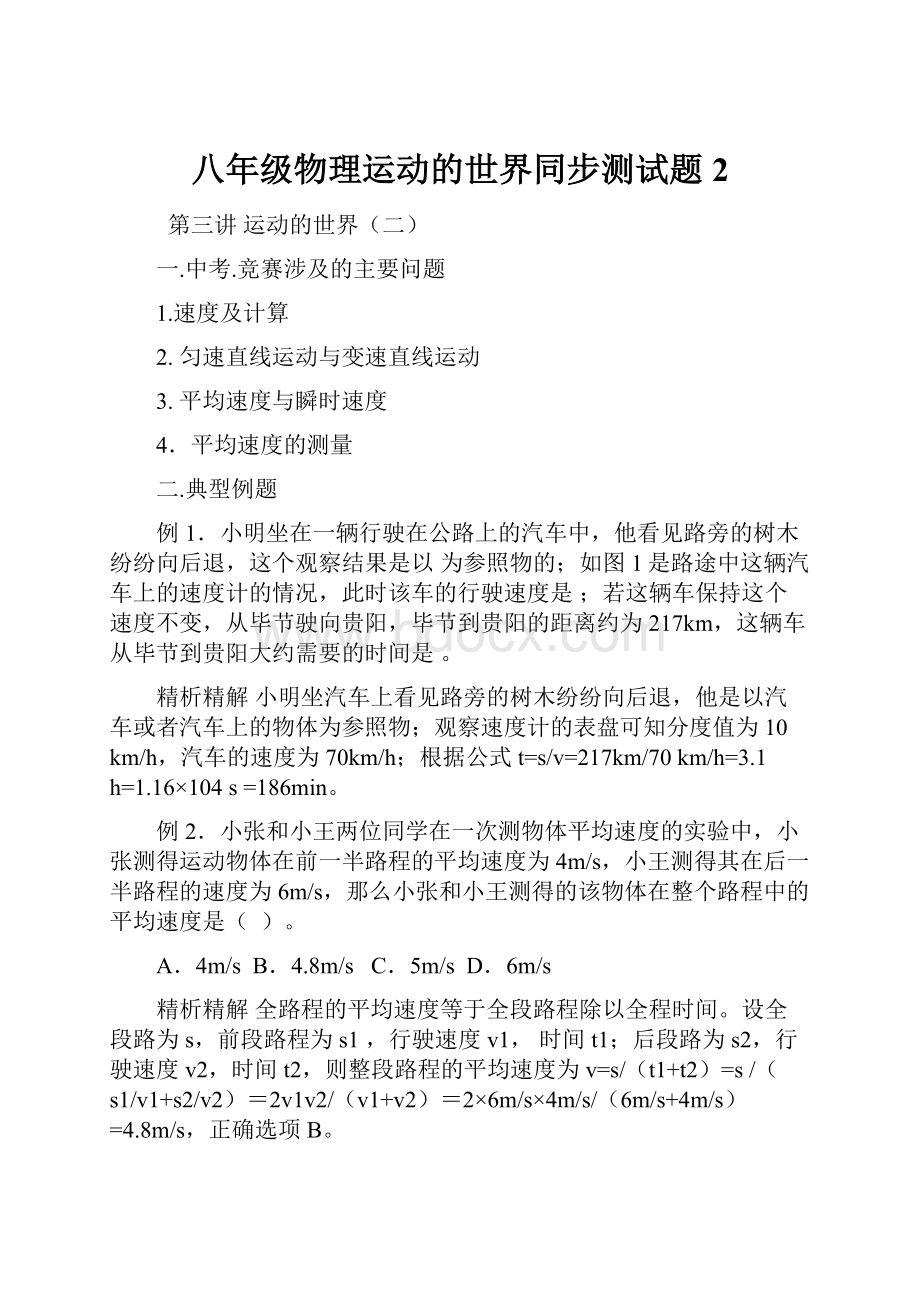 八年级物理运动的世界同步测试题2.docx_第1页