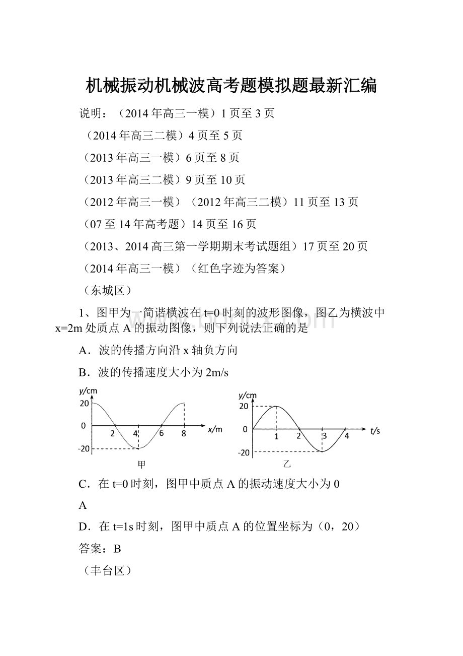 机械振动机械波高考题模拟题最新汇编Word文档下载推荐.docx