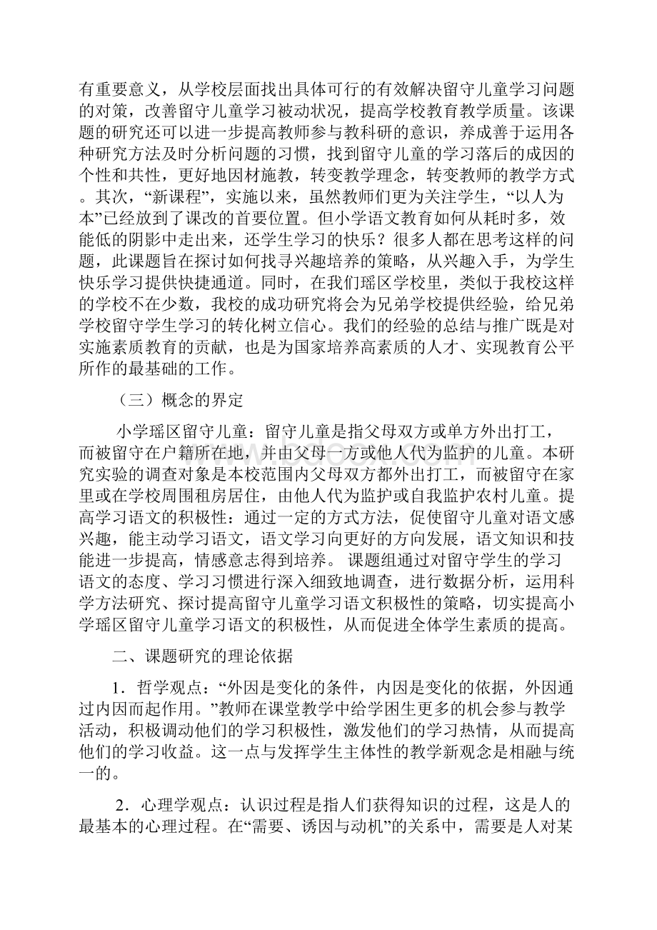 提升农村小学留守儿童学习积极性结题报告Word文档下载推荐.docx_第2页