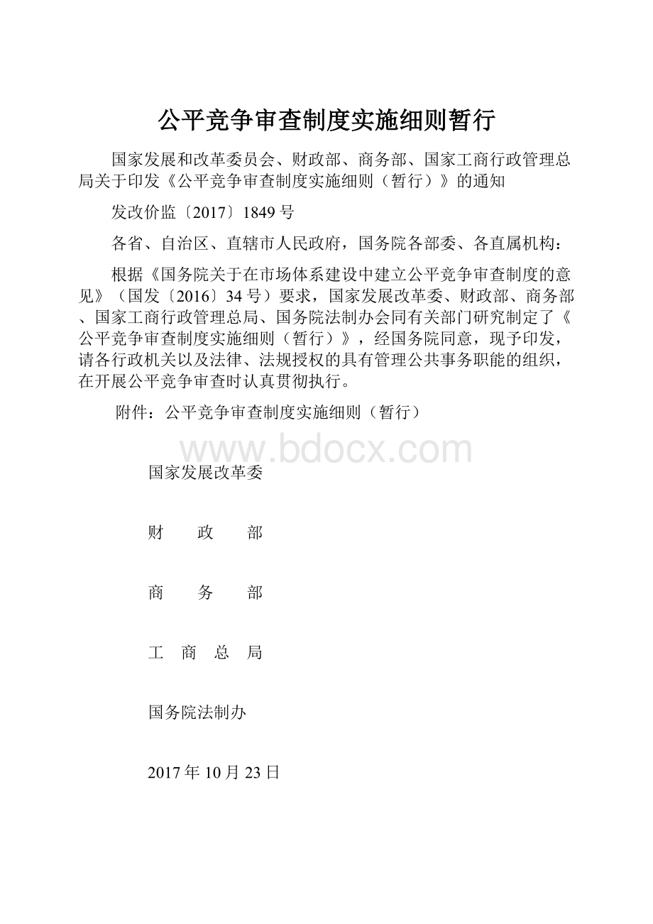 公平竞争审查制度实施细则暂行.docx