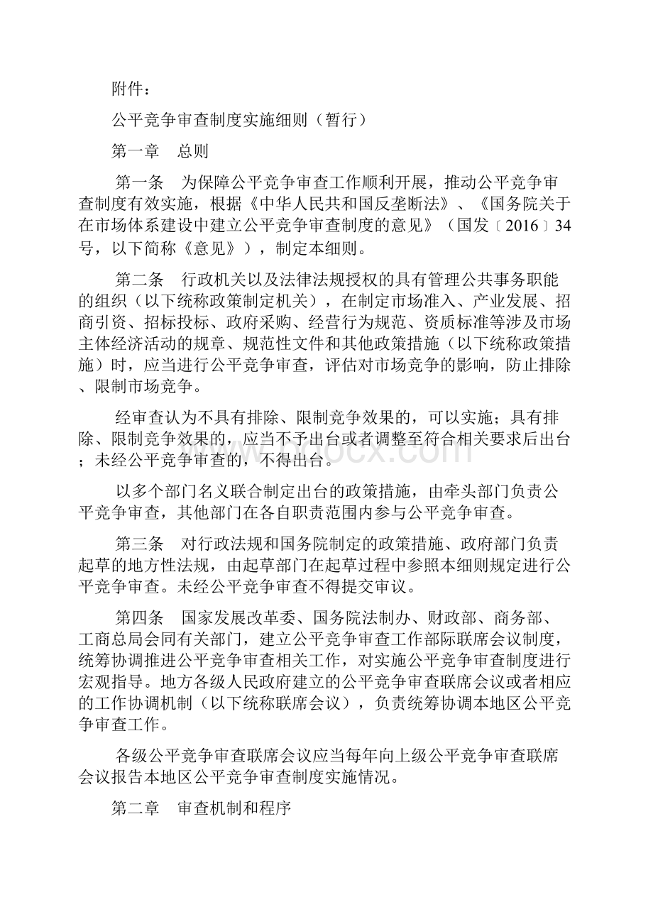 公平竞争审查制度实施细则暂行.docx_第2页