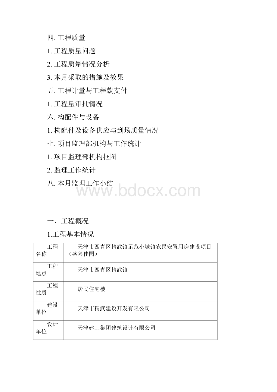 精武镇盛兴佳园月报.docx_第2页