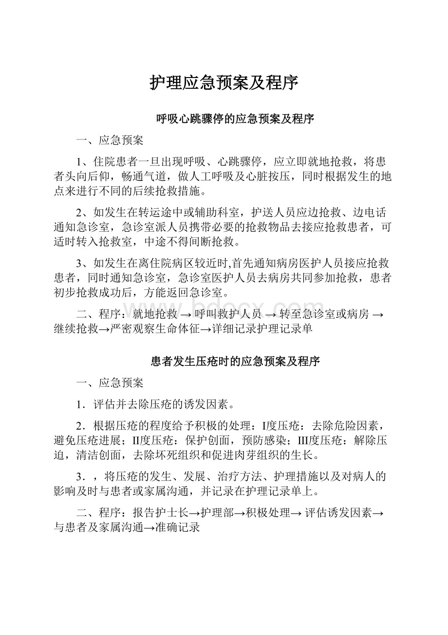 护理应急预案及程序.docx_第1页