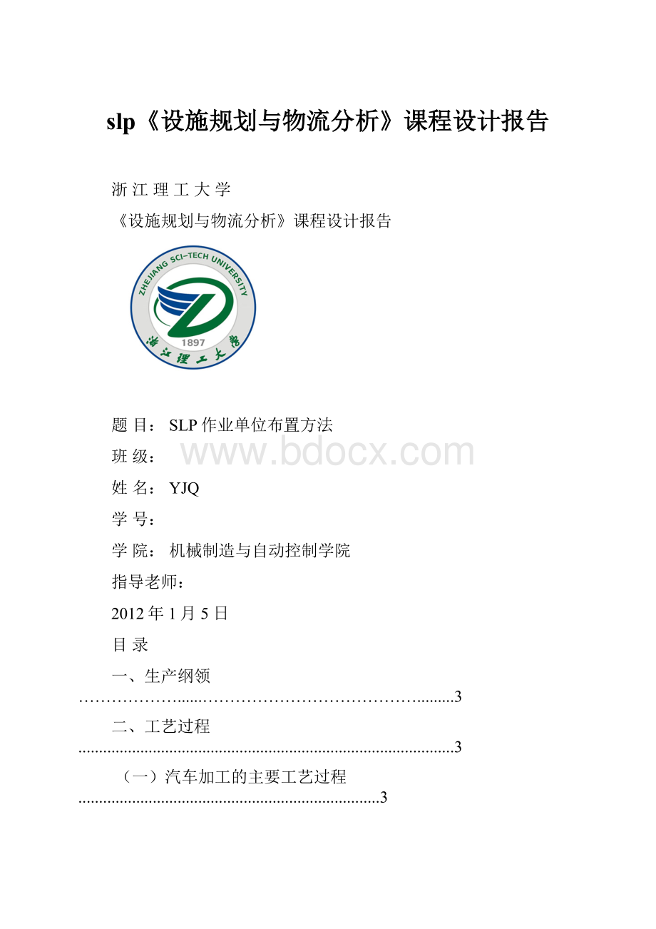 slp《设施规划与物流分析》课程设计报告Word格式.docx