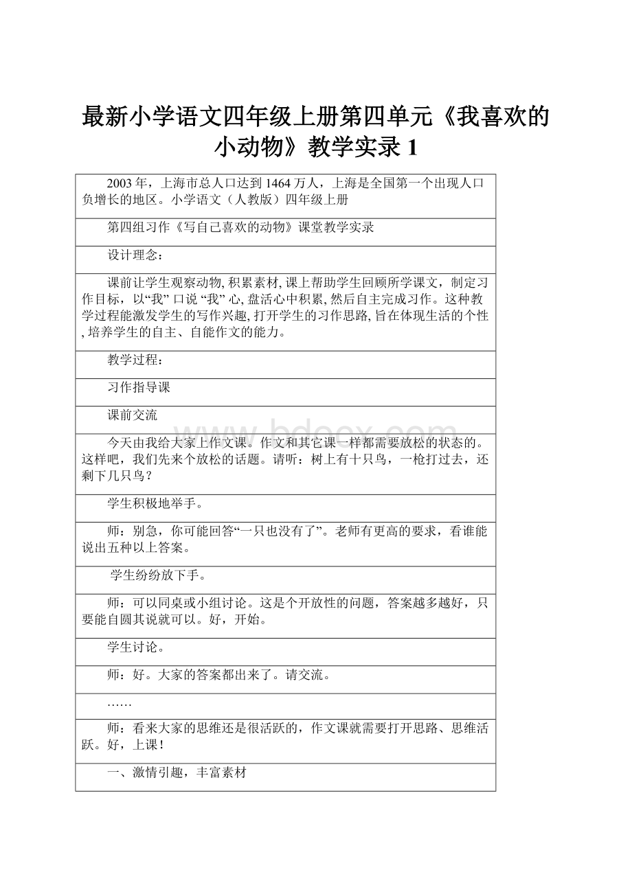 最新小学语文四年级上册第四单元《我喜欢的小动物》教学实录1.docx