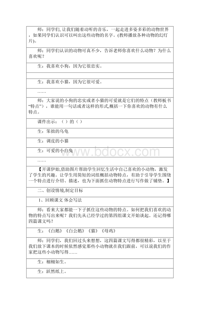 最新小学语文四年级上册第四单元《我喜欢的小动物》教学实录1.docx_第2页