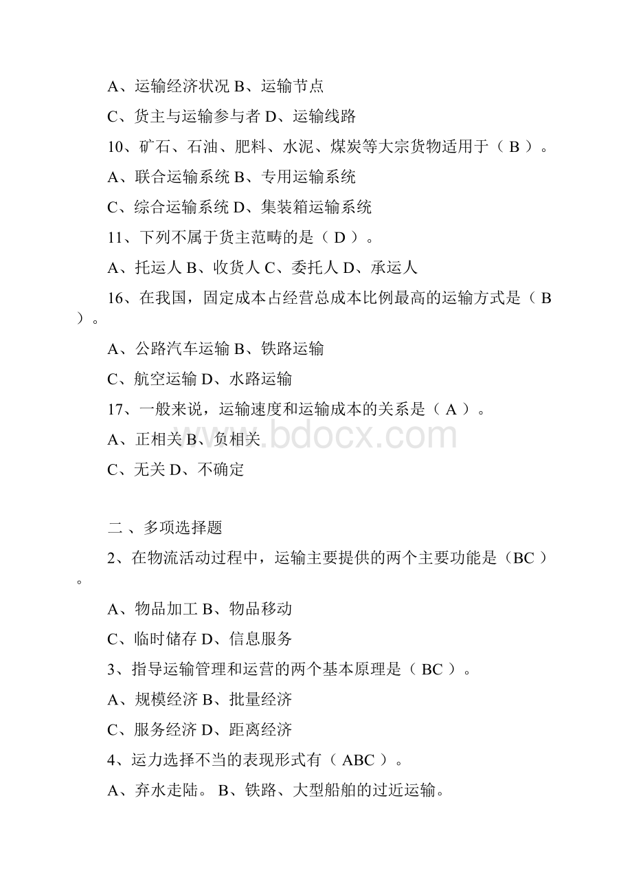 运输管理习题集Word格式.docx_第2页