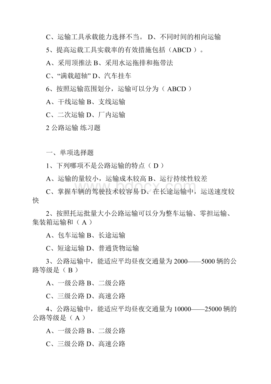 运输管理习题集Word格式.docx_第3页