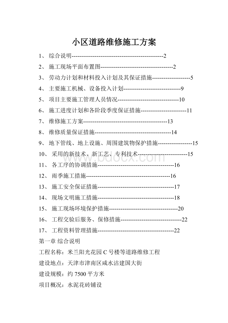 小区道路维修施工方案Word文档下载推荐.docx