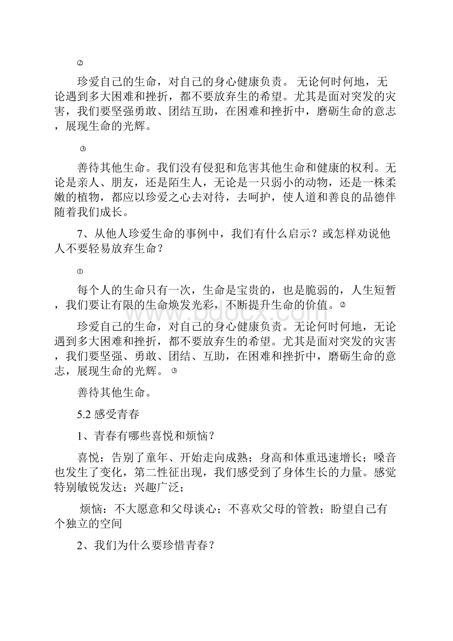 粤教版七年级下册思想品德复习资料.docx_第3页