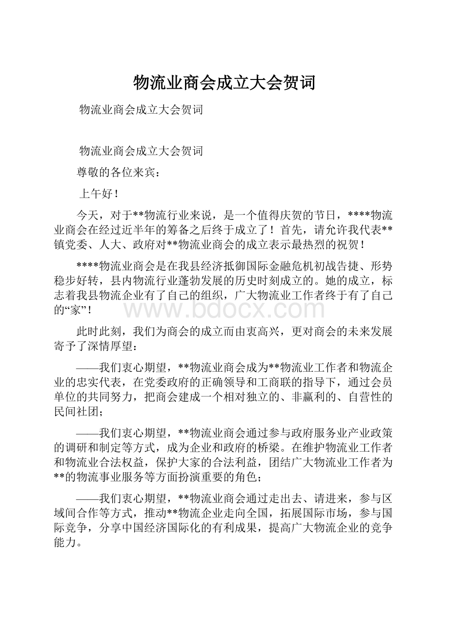 物流业商会成立大会贺词Word文件下载.docx_第1页