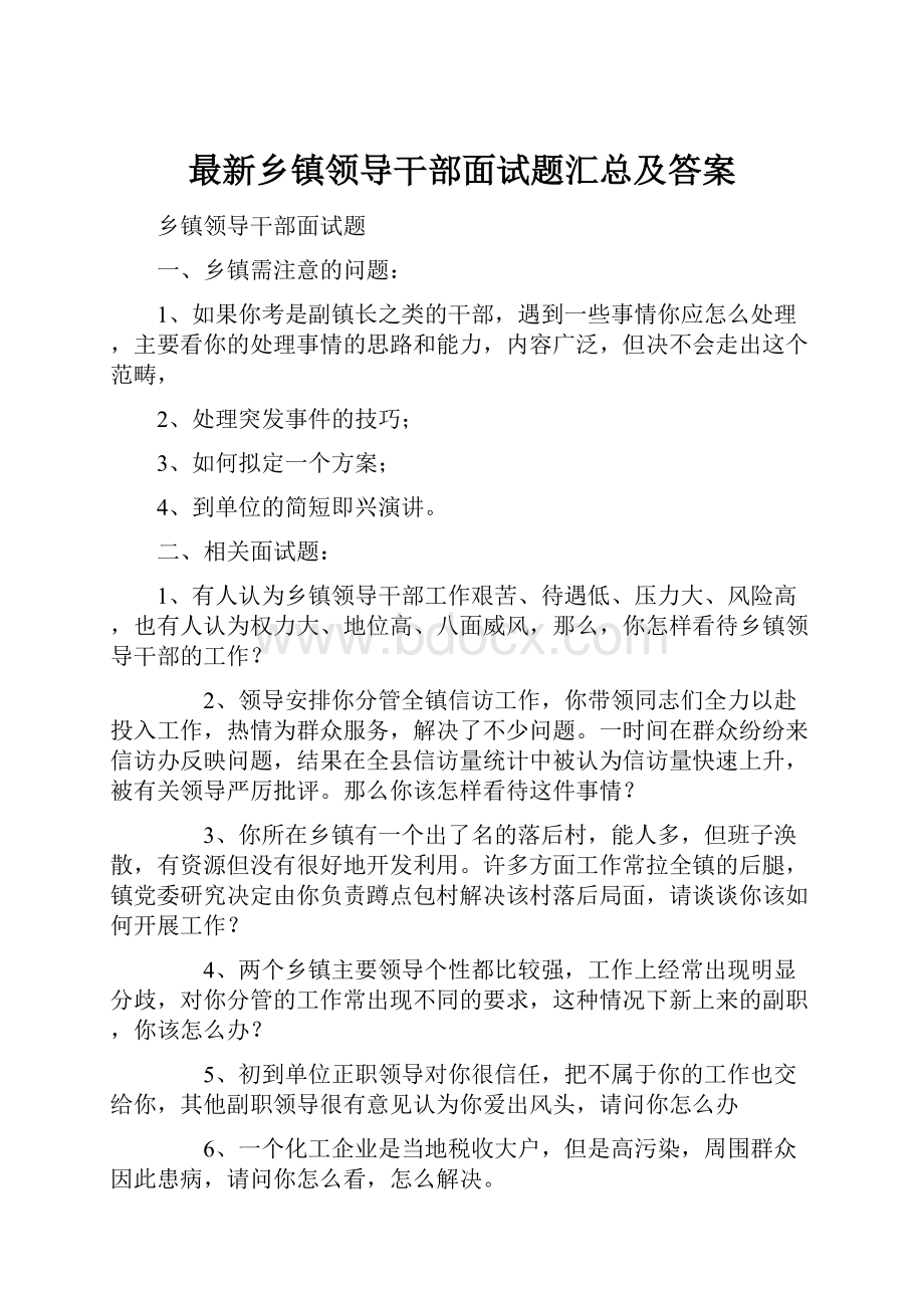 最新乡镇领导干部面试题汇总及答案Word格式.docx